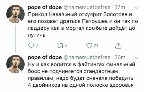 pope of dope @namemustbefree Прикол Навальный отхуярит Золотова и его позовёт драться Патрушев и он так по ладдеру как в мортал комбате дойдёт до путина 21 pope of dope @namemustbefree и как водится в