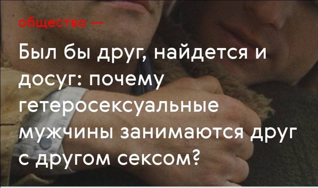 Был бы друг, найдется и досуг: почему гетеросексуальные мужчины занимаются друг с другом сексом?