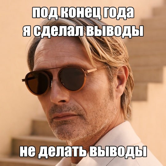 "Я сделал выводы не делать выводы