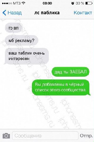 MIS 08:00 30% Назад паблика Контакт то рекламу? ваш паблик очень интересен дед ты ЗАЕБАЛ Вы добавлены в чёрный список этого сообщества. Отпр.