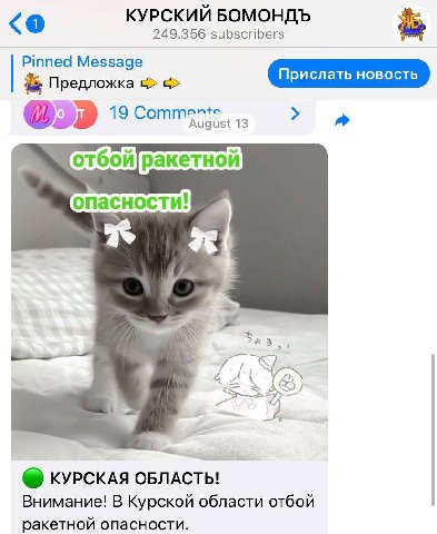 КУРСКИЙ БОМОНДЪ 249.356 subscribers Предложка рислать новость ракетной 2 КУРСКАЯ ОБЛАСТЬ! Внимание! В Курской области отбой ракетной опасности.