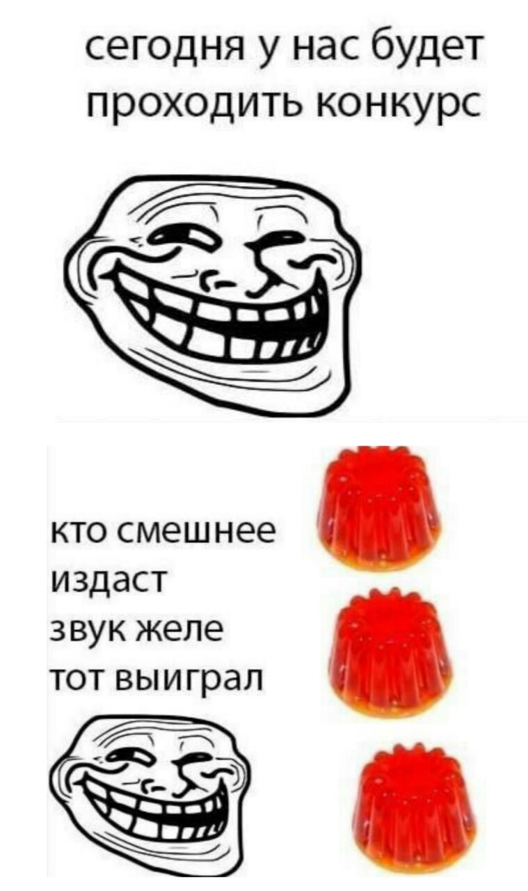 сегодня у нас будет проходить конкурс кто смешнее издаст звук желе тот выиграл