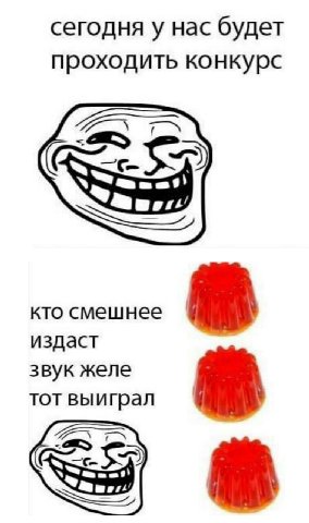 сегодня у нас будет проходить конкурс кто смешнее издаст звук желе тот выиграл