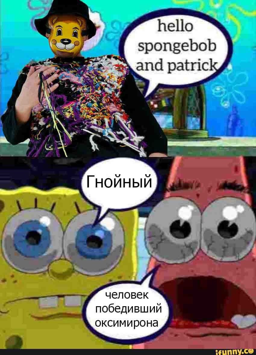 hello spongebob and patric человек победивший оксимирона