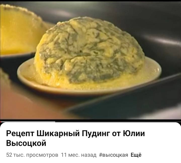 Рецепт Шикарный Пудинг от Юлии Высоцкой 52 тыс. просмотров 11 мес. назад #высоцкая Ещё