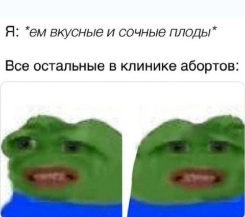Я: вкусные и сочные Все остальные в клинике абортов: