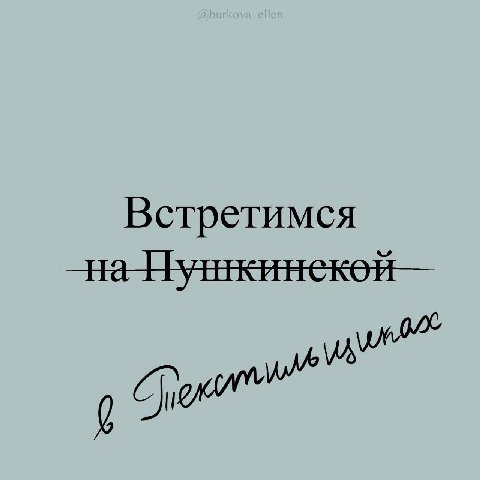 Встретимся