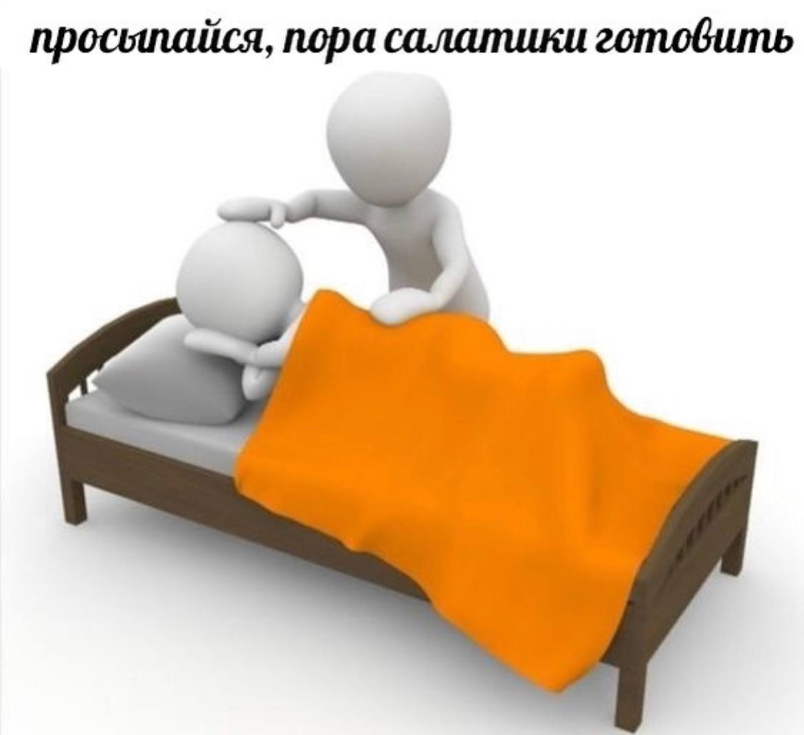 просыпайся, пора салатики готовить