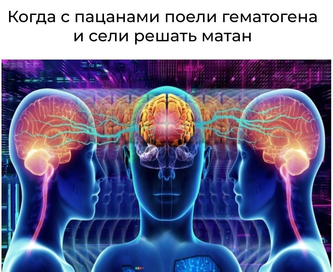 Когда с пацанами поели гематогена и сели решать матан у Я