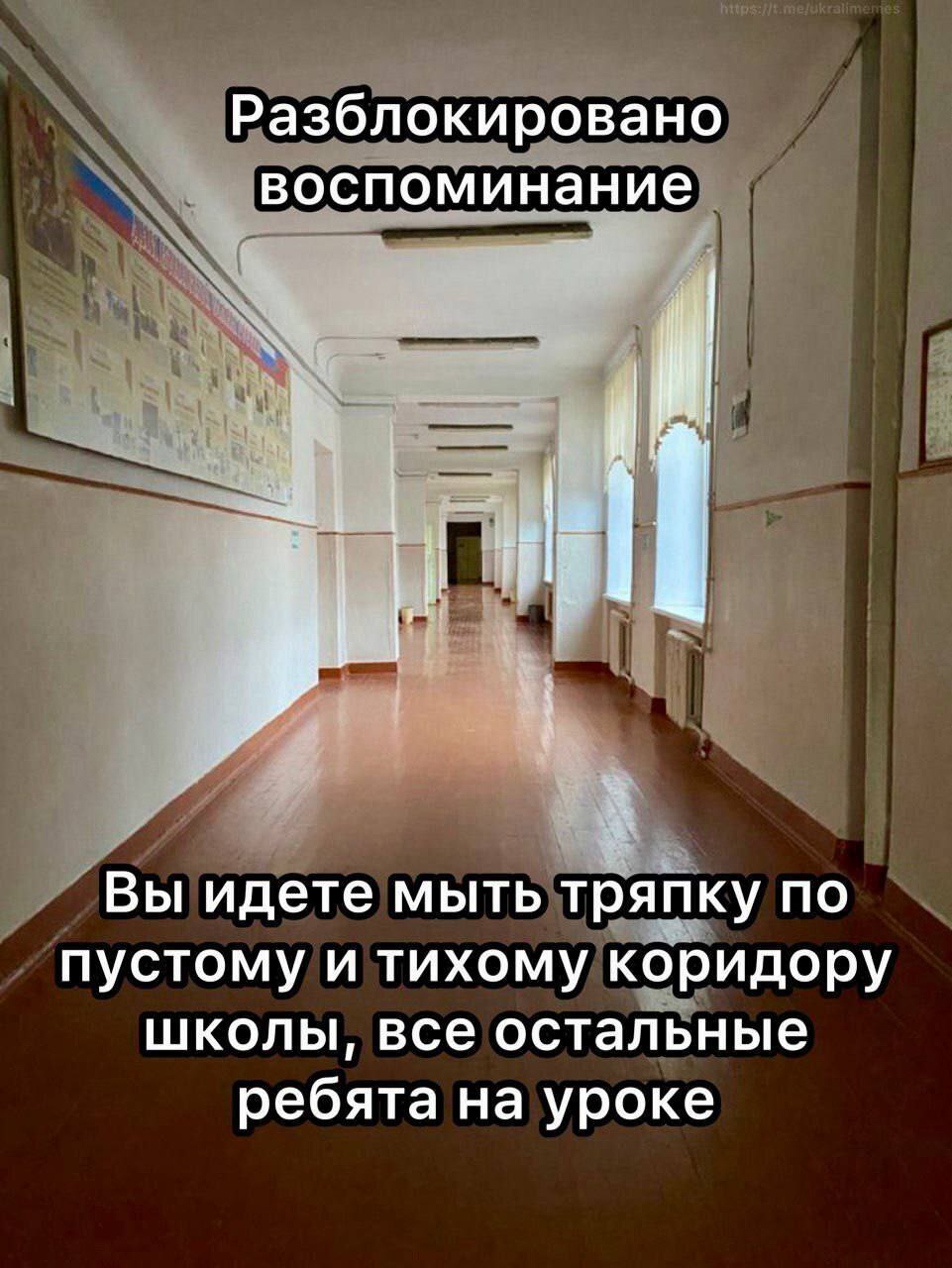 Разблокировано воспоминание Вы идете мыть тряпку по пустому и тихому коридору школы, все остальные ребята на уроке