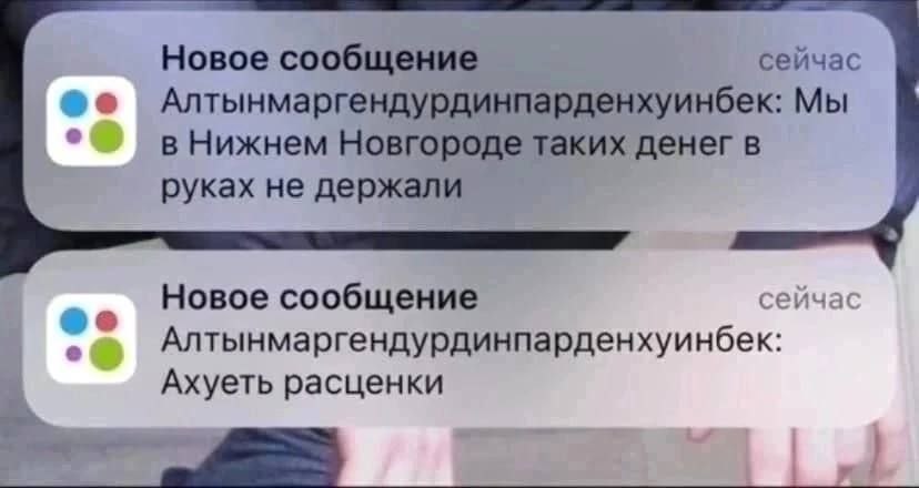 Новое сообщение сеичас Алтынмаргендурдинпарденхуинбек: Мы в Нижнем Новгороде таких денег в руках не держали Новое сообщение Алтынмаргендурдинпарден Ахуеть расценки