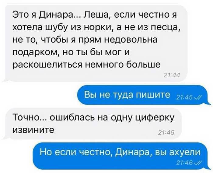Это я Динара... Леша, если честно я хотела шубу из норки, а не из песца, не то, чтобы я прям недовольна подарком, но ты бы мог и раскошелиться немного больше 21:44 Вы не туда пишите 97-45, Точно... ош