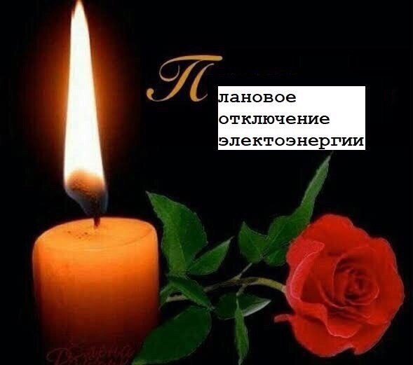 ановое отключение электоэнергии