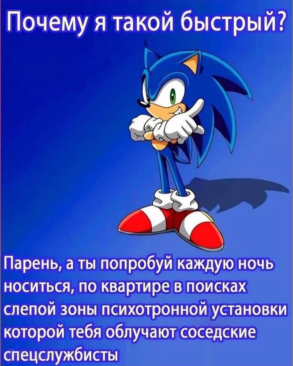 Почему я такой быстрый? к Парень, а ты попробуй каждую ночь носиться, по квартире в поисках слепой зоны психотронной установки которой тебя облучают соседские спецслужбисты