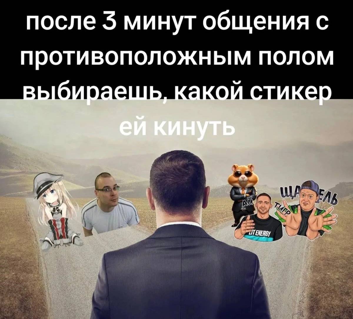 после 3 минут общения с противоположным полом выбираешь, какой стикер