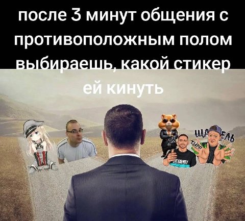 после 3 минут общения с противоположным полом выбираешь, какой стикер