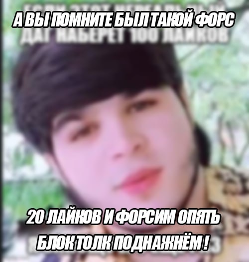ert АВЫ ПОМНИТЕ BbINTAROK ФОРС ДА! 100 ЛАИКОВ 2 20 ЛАЙКОВ И ФОРСИМ ОПЯТЬ