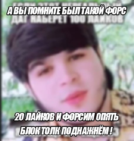 ert АВЫ ПОМНИТЕ BbINTAROK ФОРС ДА! 100 ЛАИКОВ 2 20 ЛАЙКОВ И ФОРСИМ ОПЯТЬ