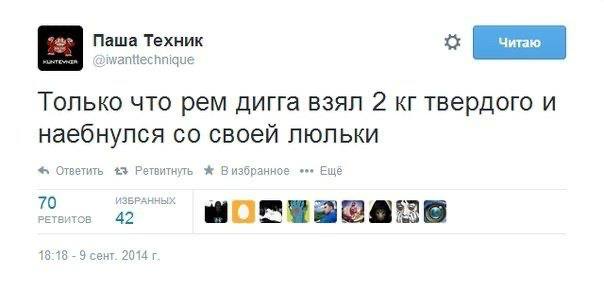 Паша Техник Только что рем дига взял 2 твердого и наебнулся своей люльки Ответить 43 Ретвитнуть Ж Визбранное Ещё 70 ИЗБРАННЫХ 5" Perentos 42 18:78 9 сент. 2014
