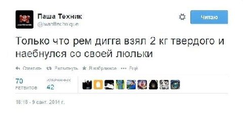 Паша Техник Только что рем дига взял 2 твердого и наебнулся своей люльки Ответить 43 Ретвитнуть Ж Визбранное Ещё 70 ИЗБРАННЫХ 5" Perentos 42 18:78 9 сент. 2014