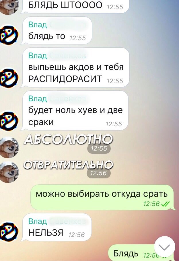 БЛЯДЬ ШТОООО 12:55 Влад блядь ТО 12-55 Влад выпьешь акдов и тебя РАСПИДОРАСИТ Влад будет ноль хуев и две сраки 12:55 2 можно выбирать откуда срать 12:56 Влад НЕЛЬЗЯ БЛЯДЬ