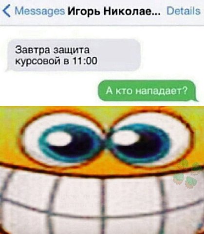 Messages Игорь Николае... Details Завтра защита курсовой в 11:00