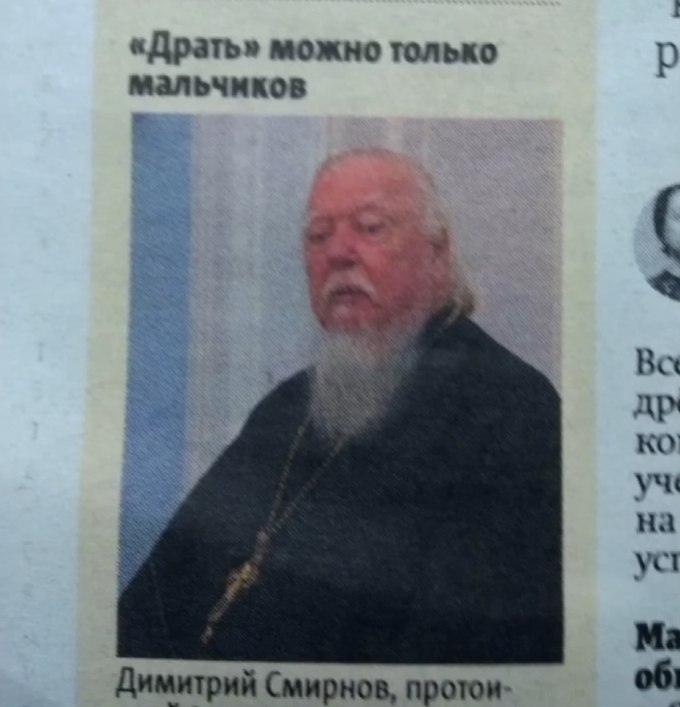 I «Драть» можно только мальчиков Димитрий Смирнов, протон- 061