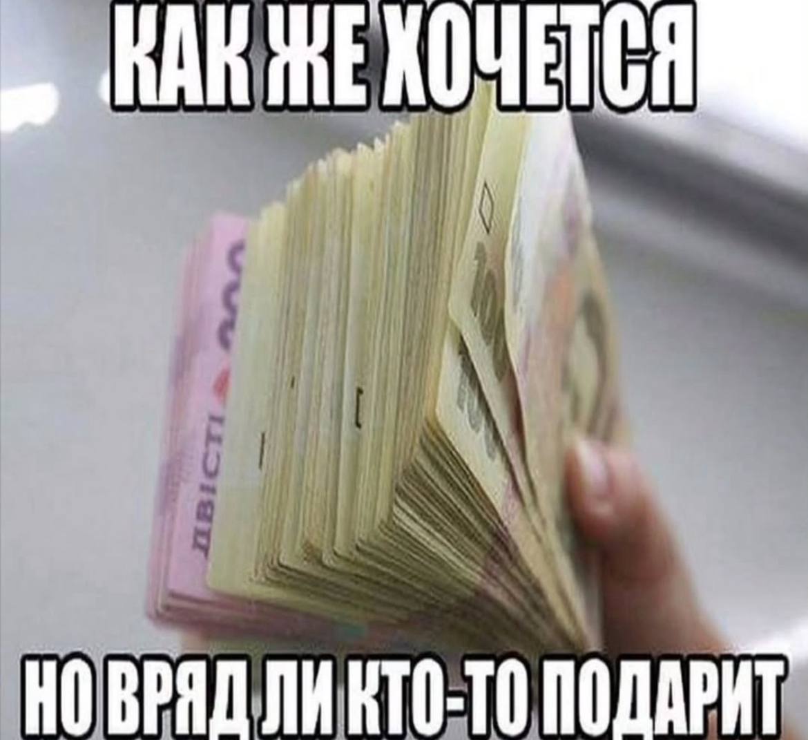 НОВРЯД ЛИ КТО-ТО ПОДАРИТ