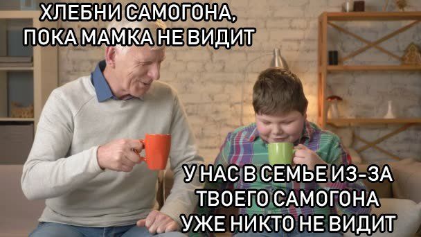 ХЛЕБНИ: САМОГОНА, ПОКА МАМКА НЕ ВИДИТ a 3 У НАС В СЕМЬЕ ИЗ-ЗА ТВОЕГО САМОГОНА УЖЕ НИКТО НЕ ВИДИТ