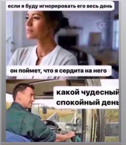 если я буду игнорировать его весь день у онпоймет, что я сердита на него какой чудесный спокойный день