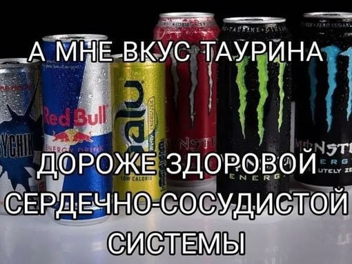 ВКУС ТАУРИНА ДОРОЖЕ ЗДОРОВОЙ СЕРДЕЧНО-СОСУДИСТОЙ СИСТЕМЫ