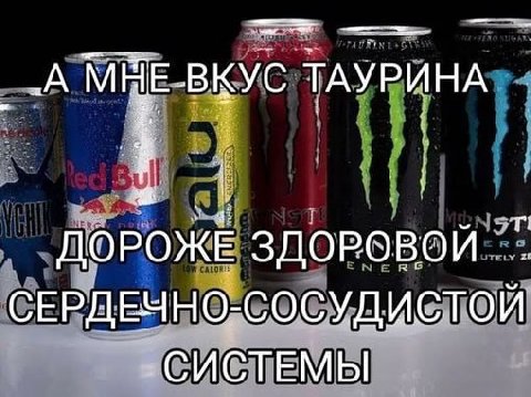 ВКУС ТАУРИНА ДОРОЖЕ ЗДОРОВОЙ СЕРДЕЧНО-СОСУДИСТОЙ СИСТЕМЫ