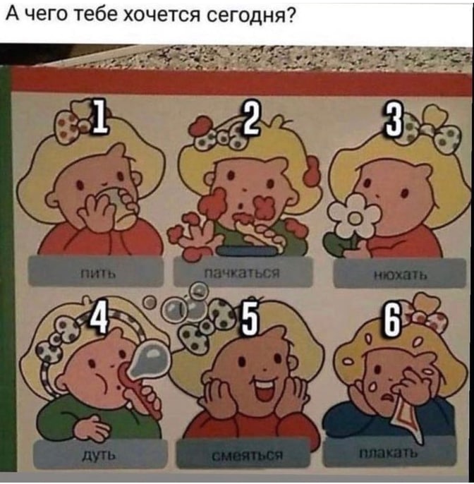 А чего тебе хочется сегодня?