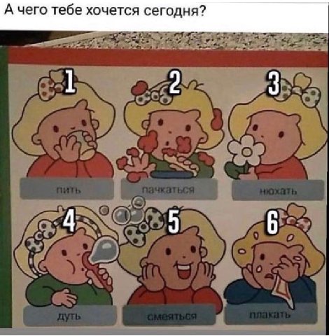 А чего тебе хочется сегодня?