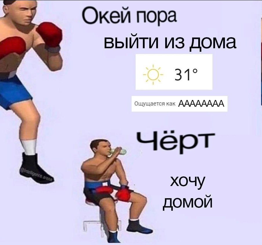Окей пора выйти из дома 31° Ощущ черт хочу ДОМОЙ