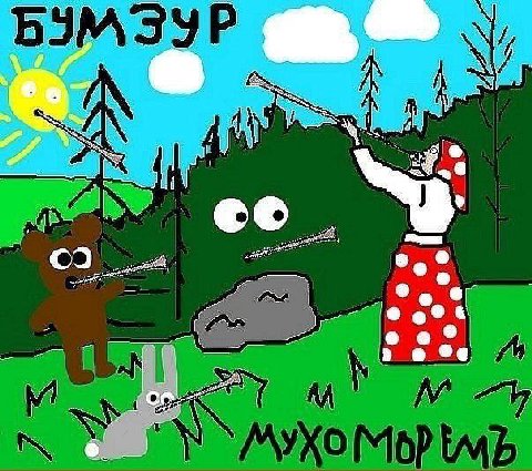 БУМЭУР