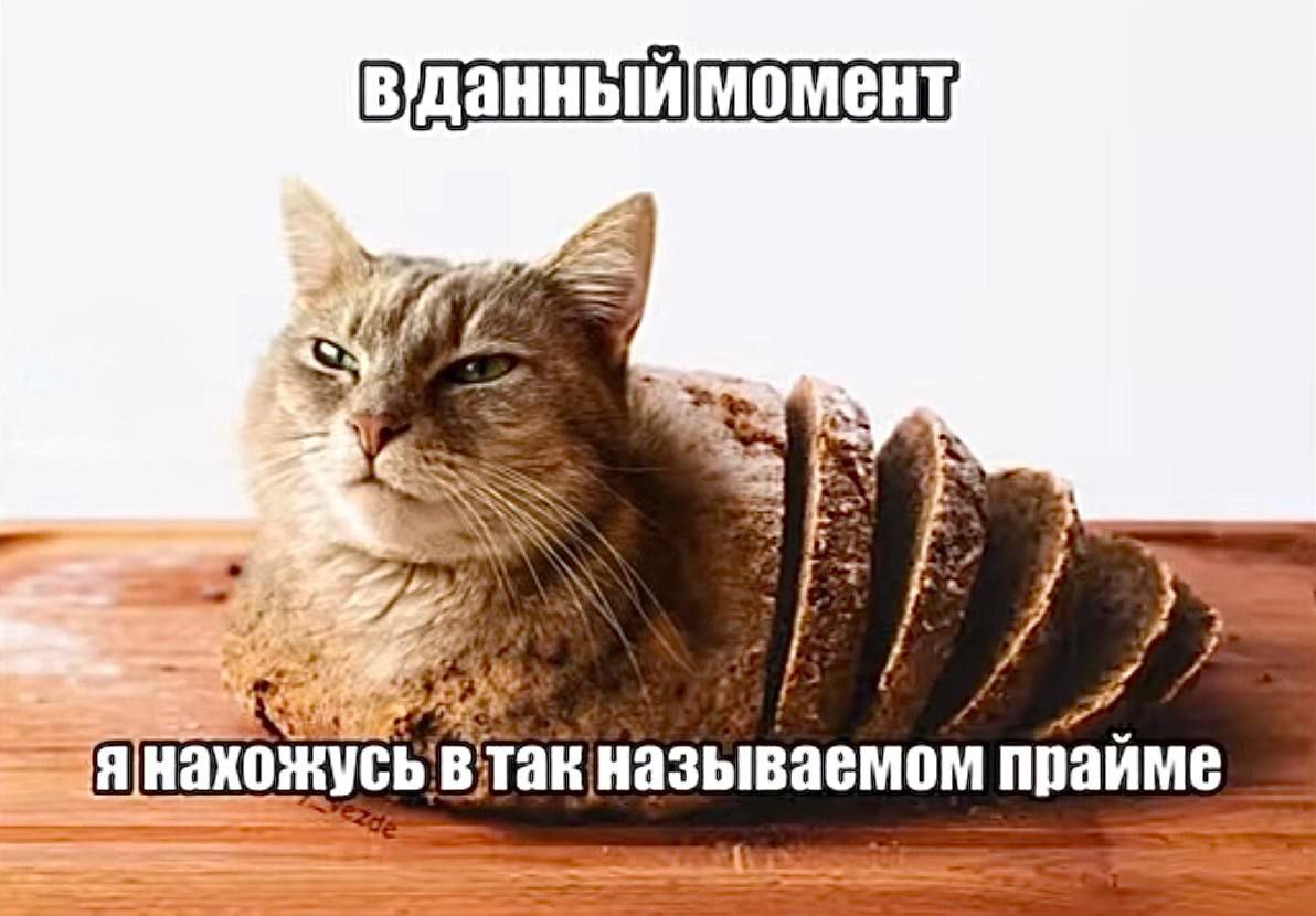момент, pre, и i} Я нахожусь так называемом прайме