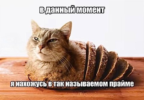 момент, pre, и i} Я нахожусь так называемом прайме