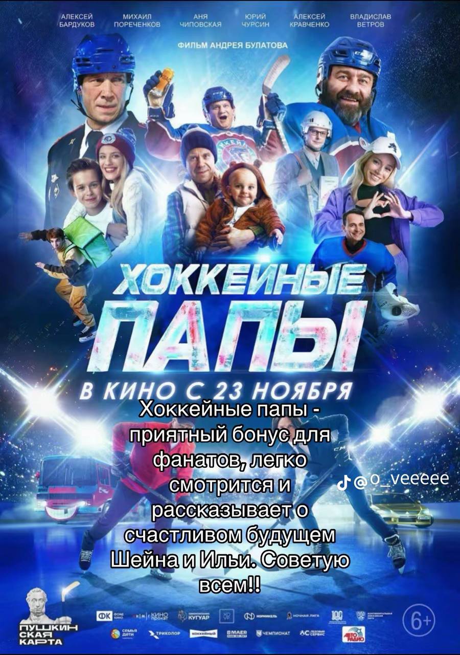 BAPAYKOB 'АЛЕКСЕ ПОРЕЧЕНКОВ, ЧУРСИН ЮРИЙ КРАВЧЕНКО ВЛАДИСЛАВ 4 ПО! КИНО С _23 НОЯБРЯ Хоккейные папы фанащев CAI eeece рассказыва дуще 2 Beem! KAPTA
