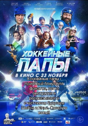 BAPAYKOB 'АЛЕКСЕ ПОРЕЧЕНКОВ, ЧУРСИН ЮРИЙ КРАВЧЕНКО ВЛАДИСЛАВ 4 ПО! КИНО С _23 НОЯБРЯ Хоккейные папы фанащев CAI eeece рассказыва дуще 2 Beem! KAPTA