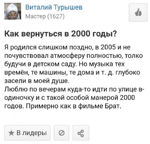 Виталий Турышев Мастер (1627) Как вернуться в 2000 годы? Я родился слишком поздно, в 2005 и не почувствовал атмосферу полностью, толко будучи в детском саду. Но музыка тех времён, машины, дома глубоко