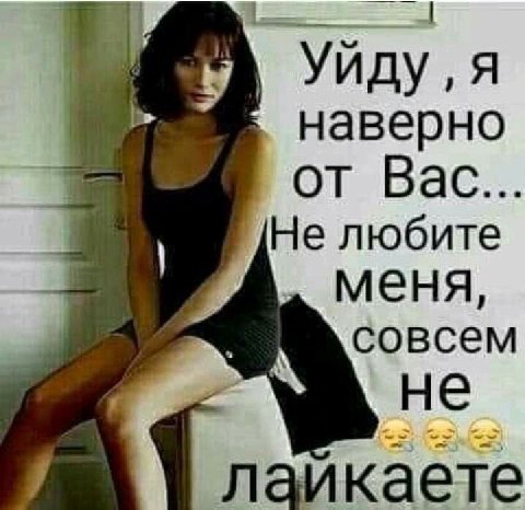 Уиду Я наверно вот Bac... Не любите меня, совсем “Ане