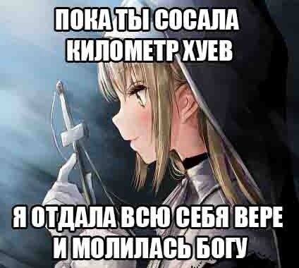 КИЛОМЕТР ХУЕВ ЯОТДАЛА ВЕРЕ И МОЛИЛАСЬ БОГУ