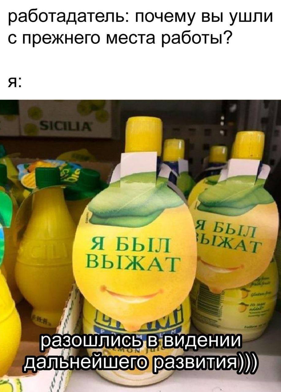 работадатель: почему вы ушли с прежнего места работы? я: я БЫЛ у даленейшегорразвития)))