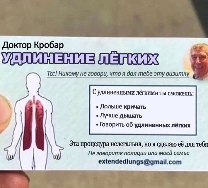 Доктор Кробар Тсс! Никому не говори, что я дал тебе эту визитку лёгкими ты сможешь Дольше кричать Лучше дышать Говорить об удлиненных лёгких Эта процедура нелегальна, но я сделаю её для тебя Не говори
