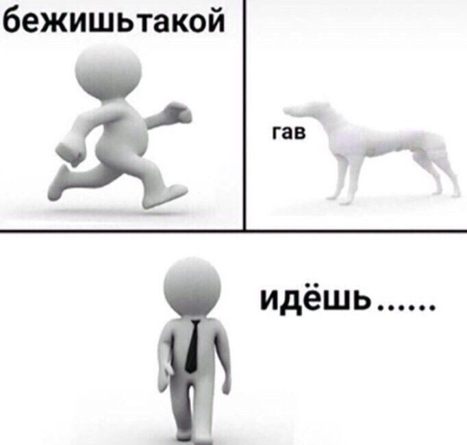 бежишьтакой идёшь