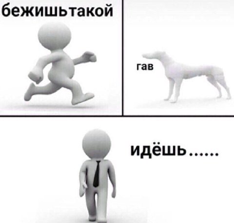 бежишьтакой идёшь