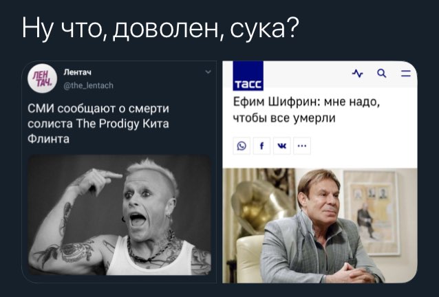 Ну что, доволен, сука? о Лентач тасс Ефим Шифрин: мне надо, СМИ сообщают о смерти солиста The Prodigy Кита чтобы все умерли Флинта a