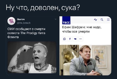 Ну что, доволен, сука? о Лентач тасс Ефим Шифрин: мне надо, СМИ сообщают о смерти солиста The Prodigy Кита чтобы все умерли Флинта a