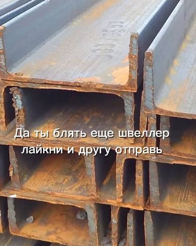 Да ты блять еще швеллер лайкни и другу отправь
